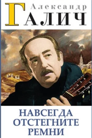 Постер: Александр Галич. Навсегда отстегните ремни