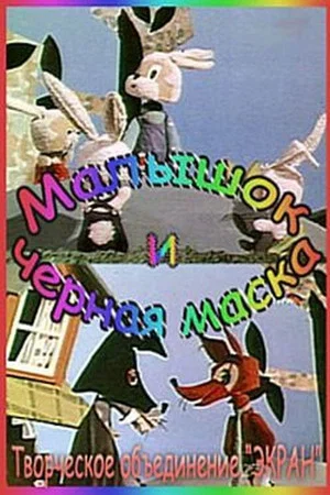 Постер: Малышок и Черная Маска