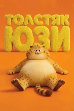 Постер: Толстяк Юзи