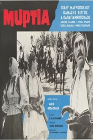 Постер: Μυρτιά