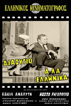 Постер: Divorce, Greek Style
