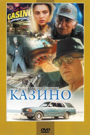 Постер: Казино