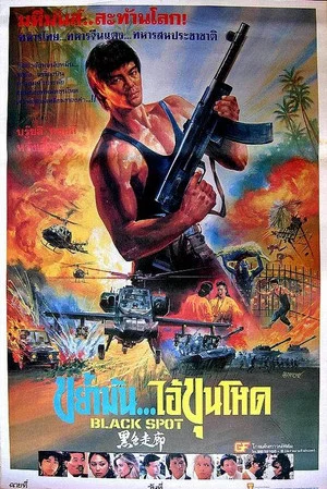 Постер: Black Spot