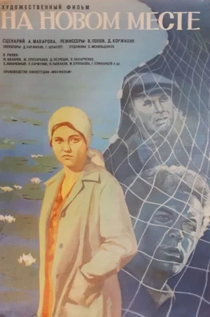 Постер: На новом месте