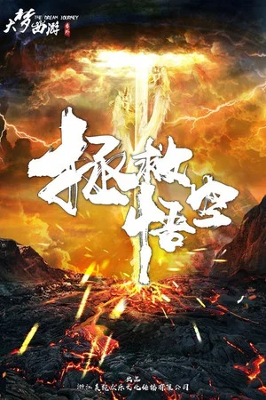 Постер: Save Wukong