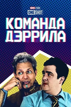 Постер: Короткометражка Marvel: Команда Дэррила