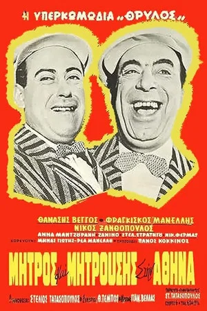 Постер: Mitros and Mitrousis in Athens