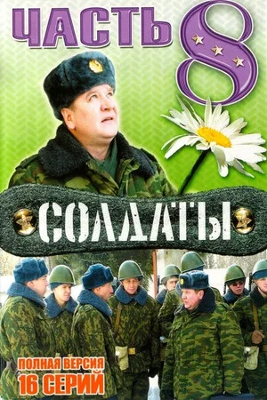 Постер: 8 сезон