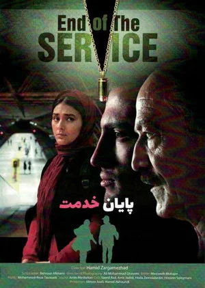 Постер: End of Service