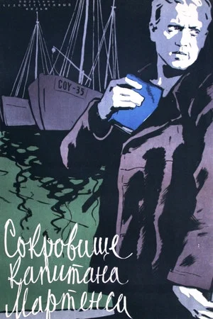 Постер: Сокровище капитана Мартенса