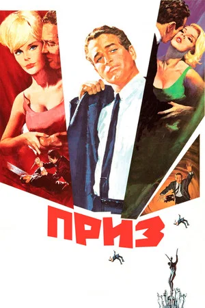 Постер: Приз
