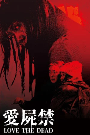Постер: Love the Dead