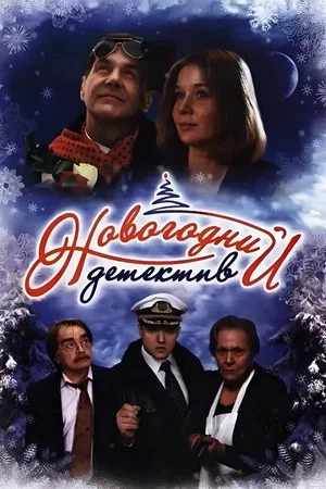 Постер: Новогодний детектив