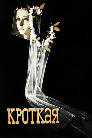 Постер: Кроткая