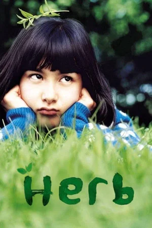 Постер: Herb