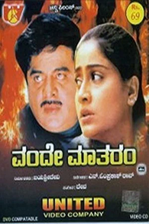 Постер: Vande Matharam