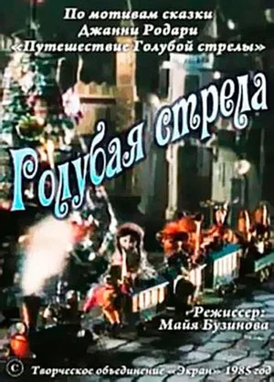 Постер: Голубая стрела