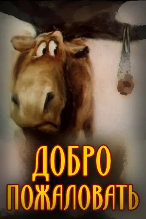 Постер: Добро пожаловать!