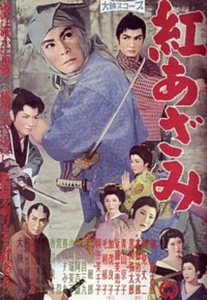 Постер: Beni azami