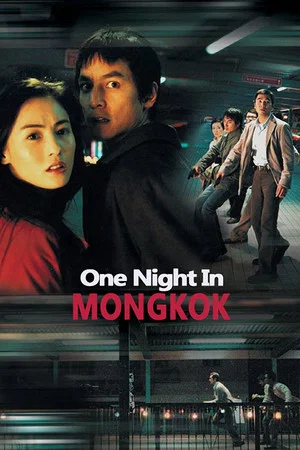 Постер: One Nite in Mongkok