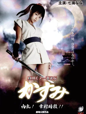 Постер: Lady Ninja Kasumi 6: Yukimura Assasination