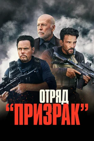 Постер: Отряд «Призрак»