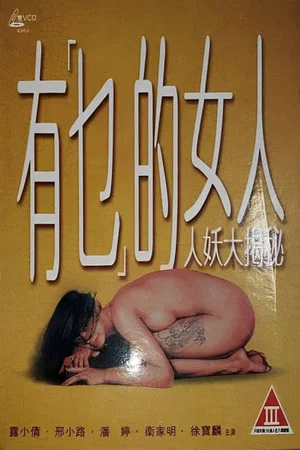 Постер: 有乜的女人