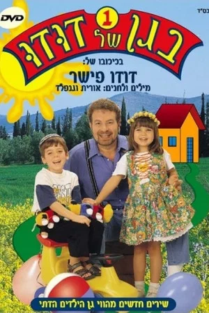 Постер: בגן של דודו 1