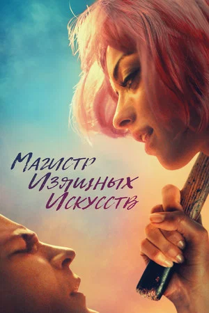 Постер: Магистр изящных искусств