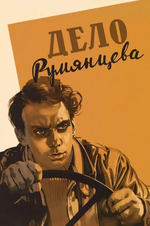 Постер: Дело Румянцева