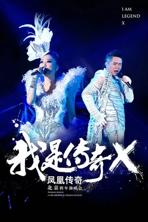 Постер: 凤凰传奇 “我是传奇X”2014北京演唱会