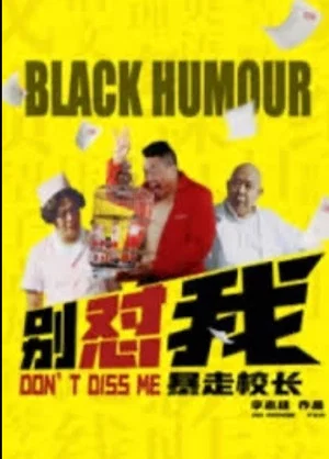 Постер: 别怼我之暴走校长