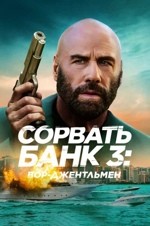 Постер: Сорвать банк 3: Вор-джентльмен