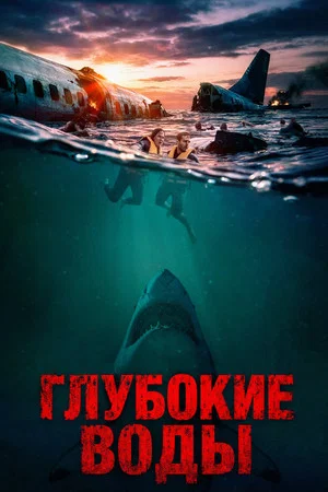 Постер: Глубокие воды