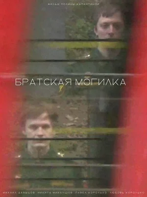 Постер: Братская могилка