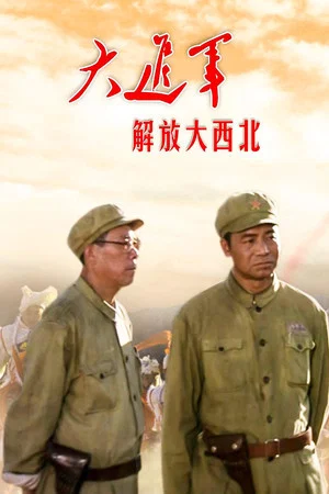 Постер: The Great Military March Forward: Liberate the Northwest