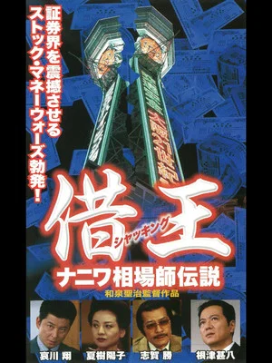 Постер: Debt King Part VI: Legendary Speculator in Naniwa