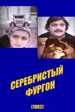 Постер: Серебристый фургон