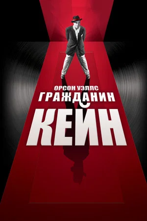 Постер: Гражданин Кейн