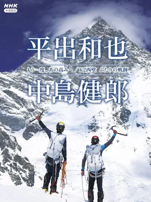 Постер: K2 West Face: The Legacy of Two Climbers
