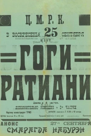 Постер: Гоги Ратиани