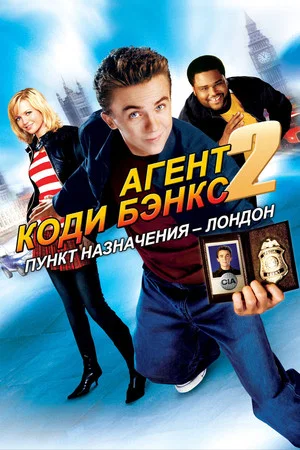 Постер: Агент Коди Бэнкс 2: Пункт назначения – Лондон