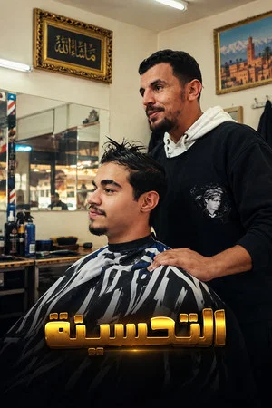 Постер: The Haircut