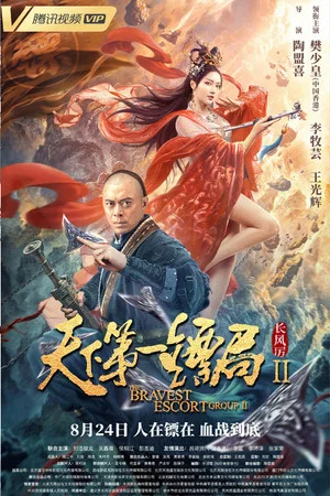 Постер: The Bravest Escort Group II: Howling Wind
