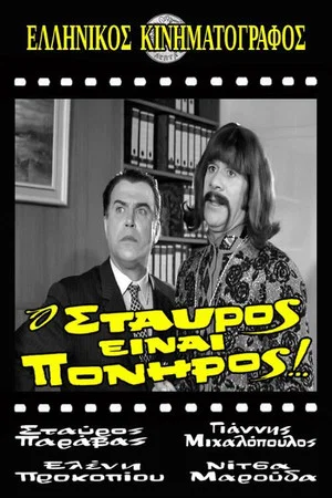 Постер: Stavros Is Cunning!