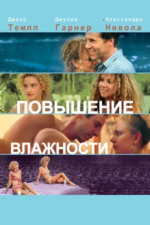Постер: Повышение влажности
