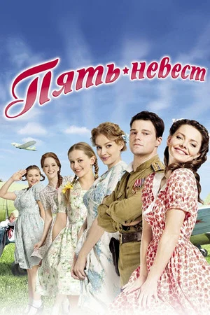 Постер: Пять невест