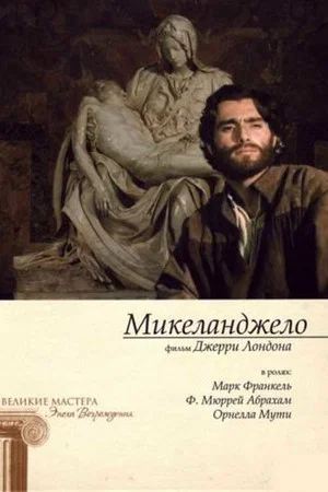 Постер: Весна Микеланджело