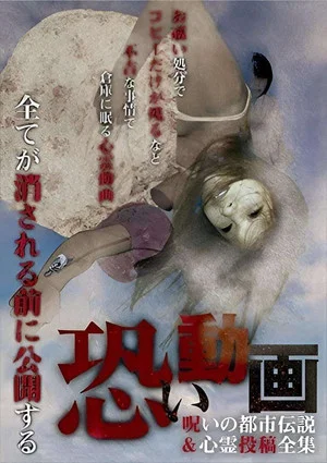 Постер: Kowai Douga Noroi no Toshi Densetsu & Shinrei Toukou Zenshuu