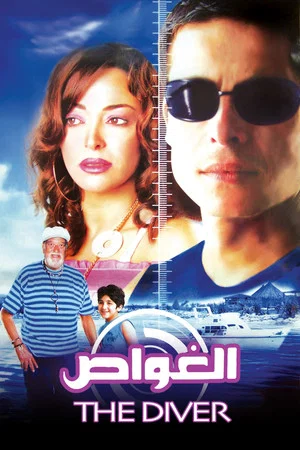 Постер: The Diver